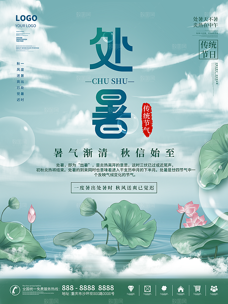 二十四节气传统节日处暑宣传海报