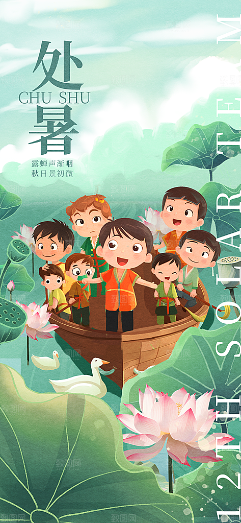 二十四节气传统节日处暑宣传海报