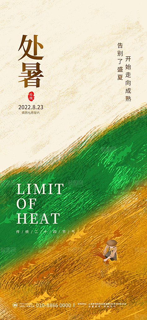 二十四节气传统节日处暑宣传海报
