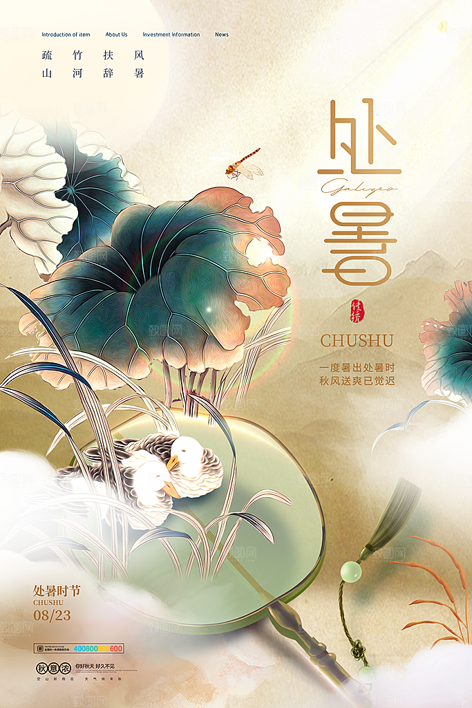 二十四节气传统节日处暑宣传海报