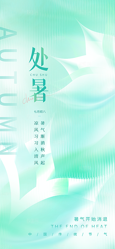 二十四节气传统节日处暑宣传海报