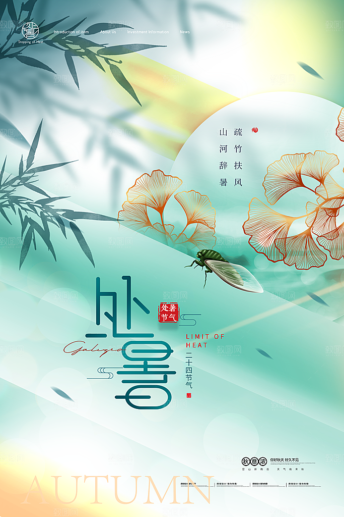 二十四节气传统节日处暑宣传海报