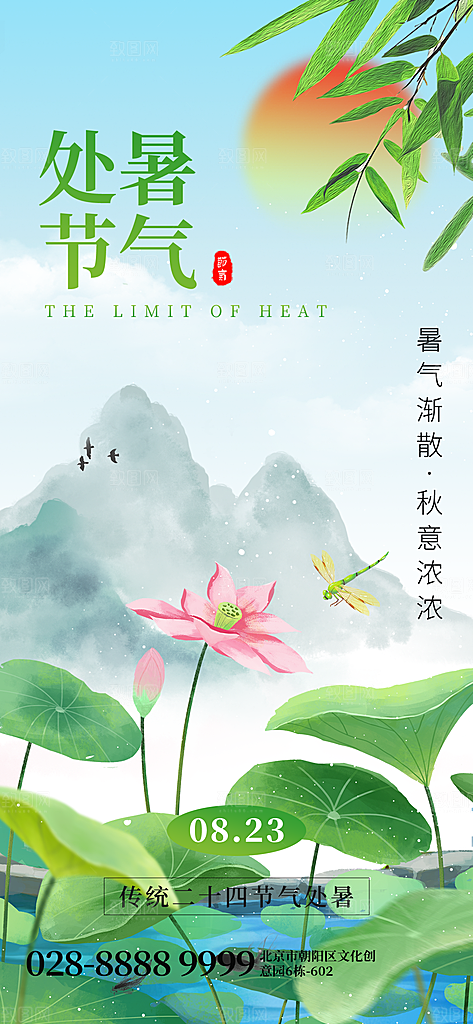 二十四节气传统节日处暑宣传海报