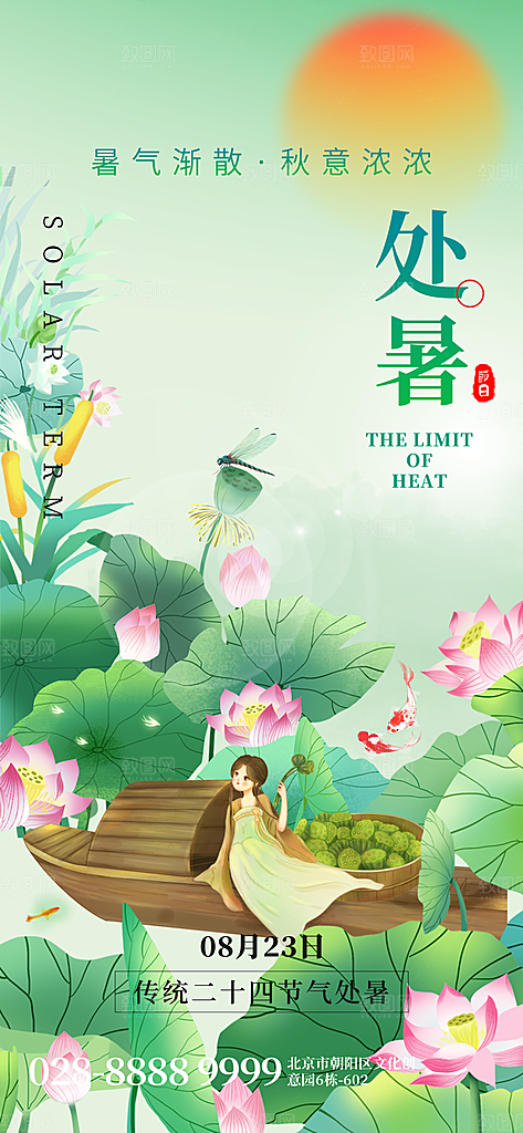二十四节气传统节日处暑宣传海报