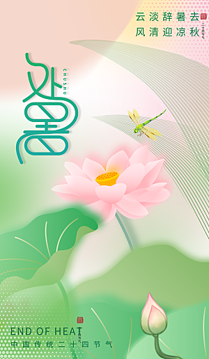 二十四节气传统节日处暑宣传海报
