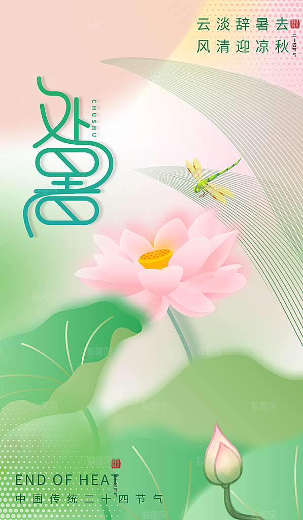 二十四节气传统节日处暑宣传海报