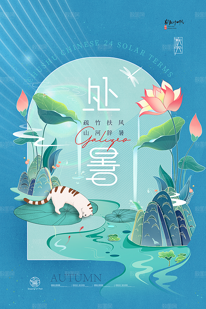 二十四节气传统节日处暑宣传海报
