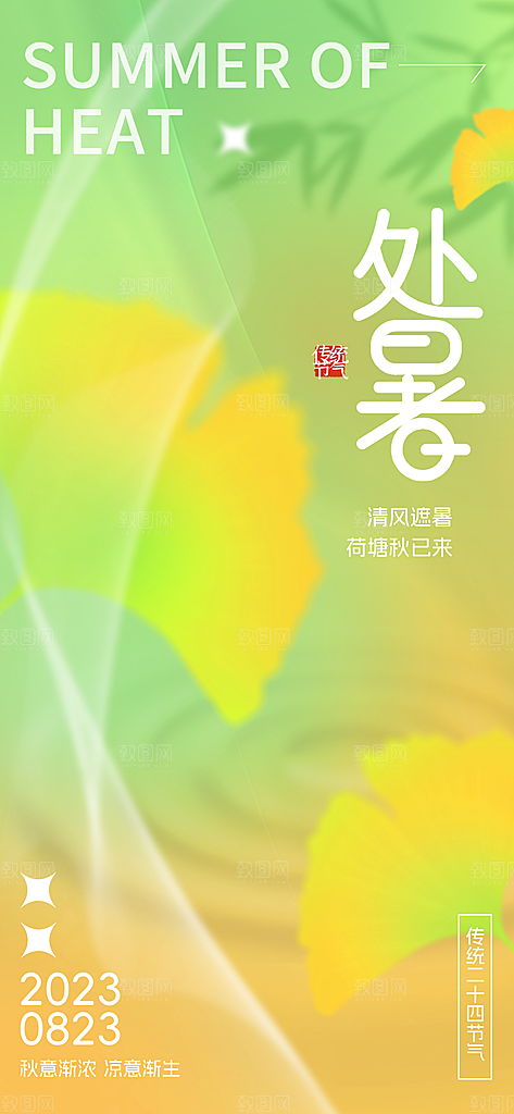 二十四节气传统节日处暑宣传海报