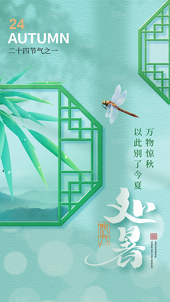 二十四节气传统节日处暑宣传海报