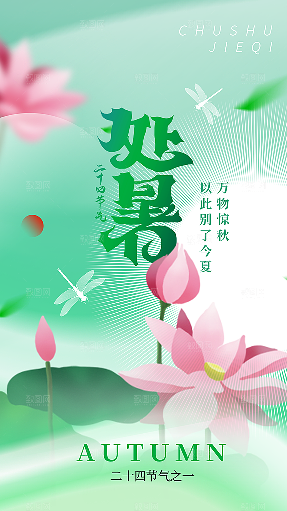 二十四节气传统节日处暑宣传海报