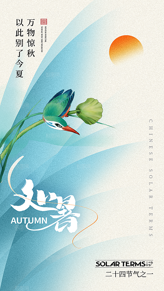 二十四节气传统节日处暑宣传海报