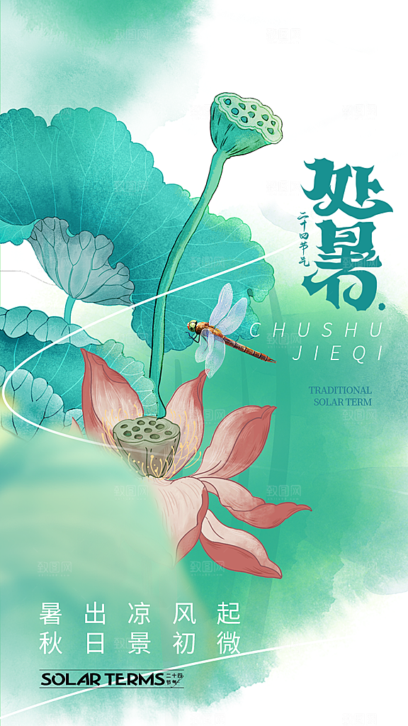 二十四节气传统节日处暑宣传海报