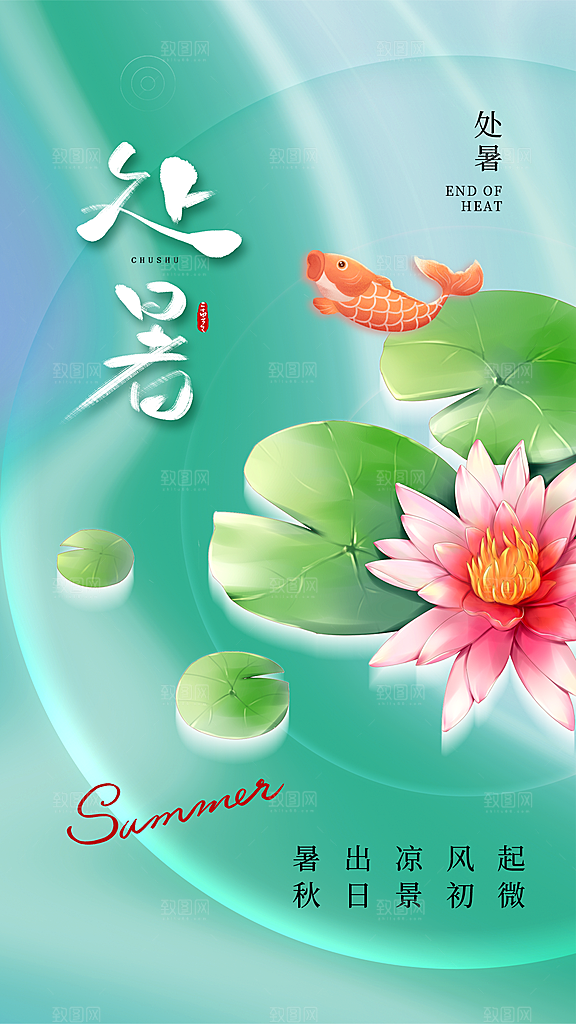 二十四节气传统节日处暑宣传海报