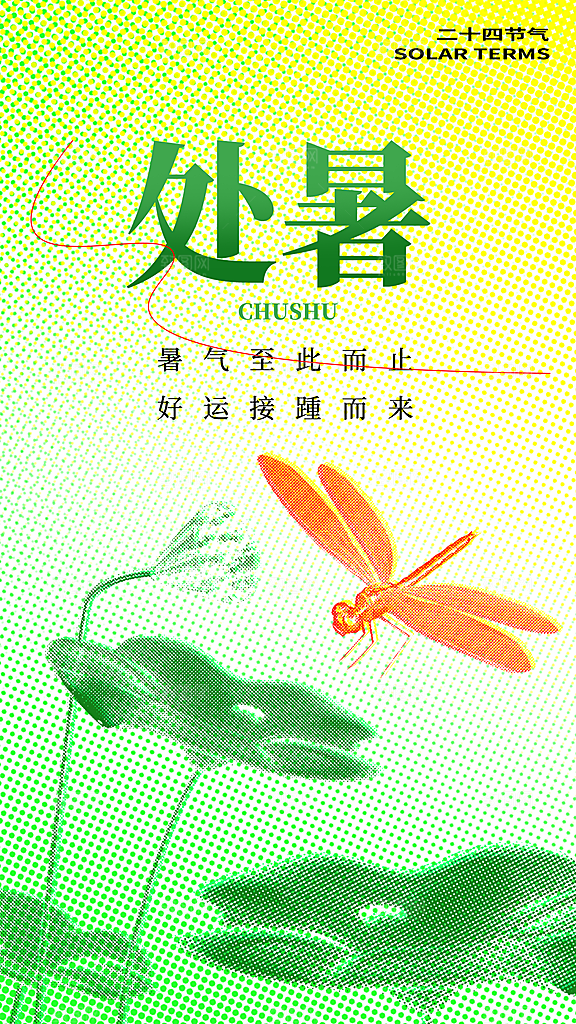 二十四节气传统节日处暑宣传海报