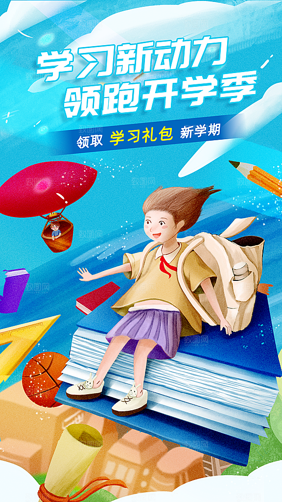 开学季校园宣传海报