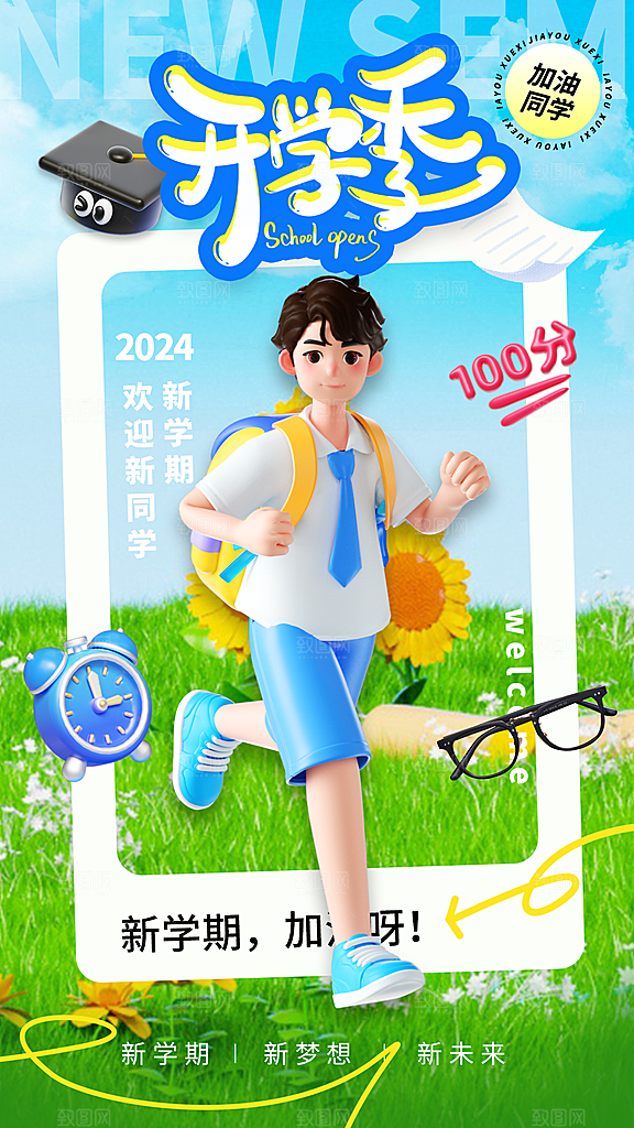 开学季校园宣传海报