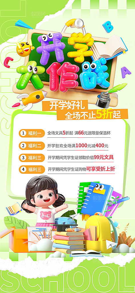 开学季校园宣传海报