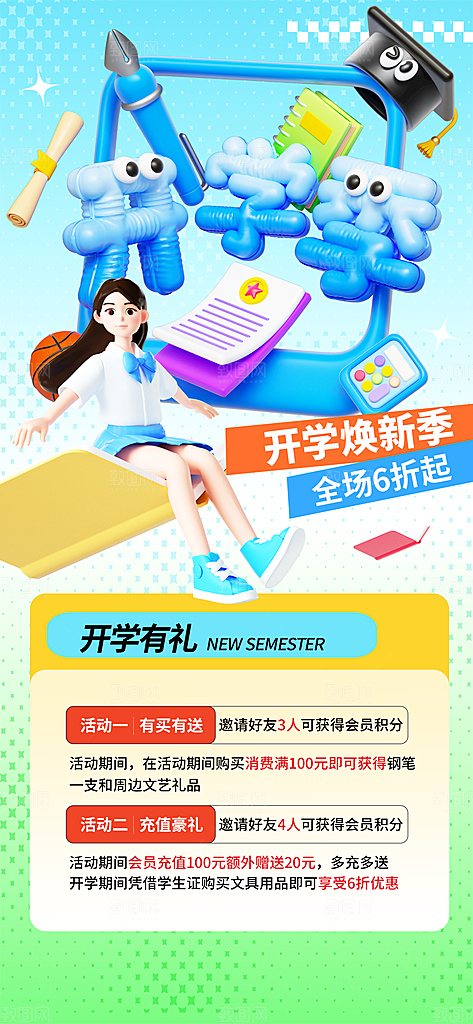 开学季校园宣传海报