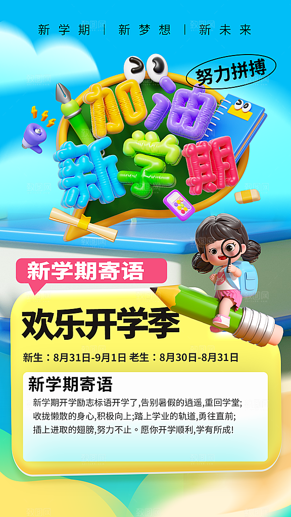 开学季创意宣传海报