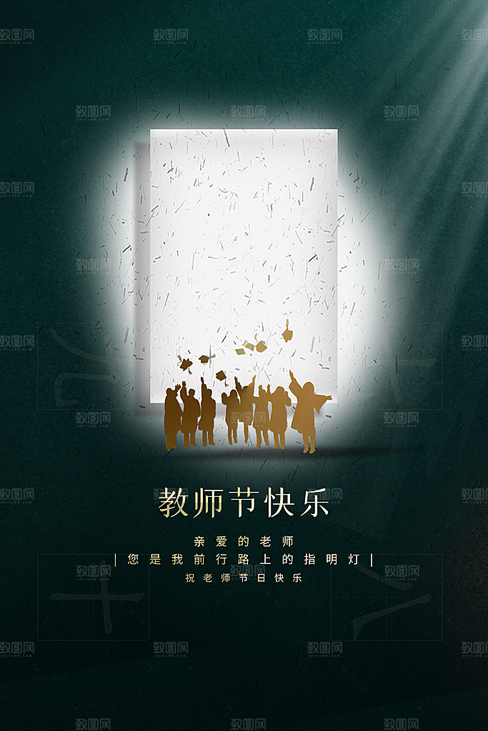 教师节节日活动海报