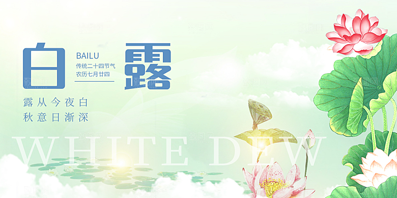 白露二十四节气展板