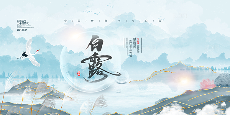 白露二十四节气展板