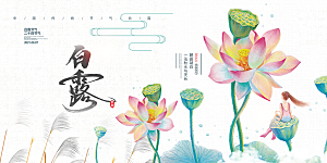 白露二十四节气展板