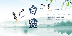 白露二十四节气展板