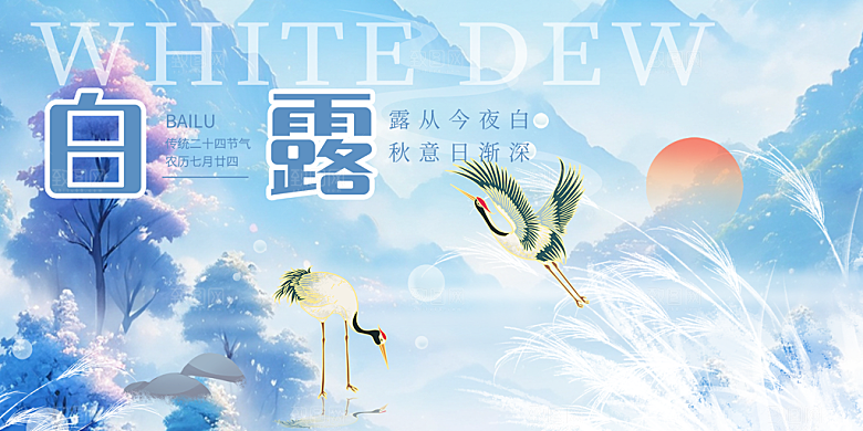 传统白露二十四节气展板