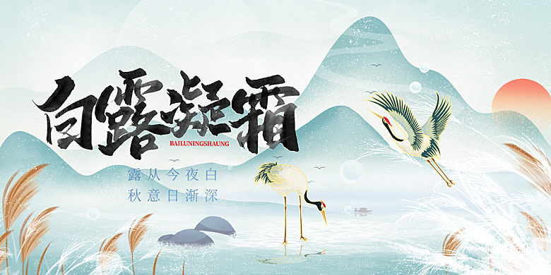 传统白露二十四节气展板