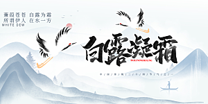 传统白露二十四节气展板