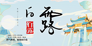 传统白露二十四节气展板