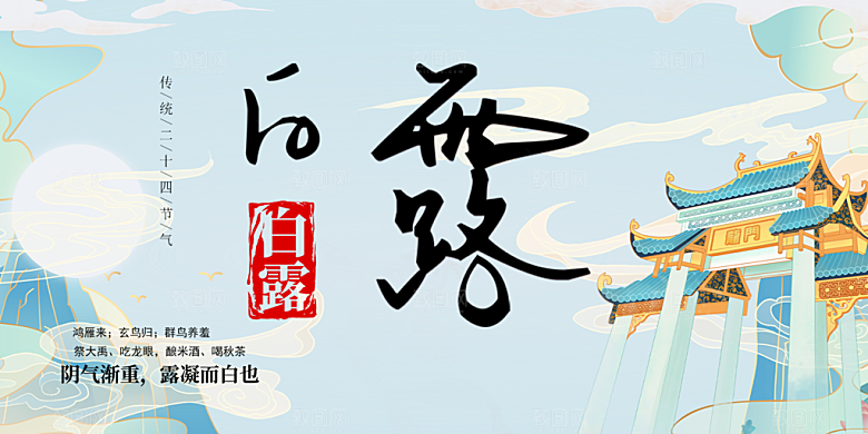 传统白露二十四节气展板
