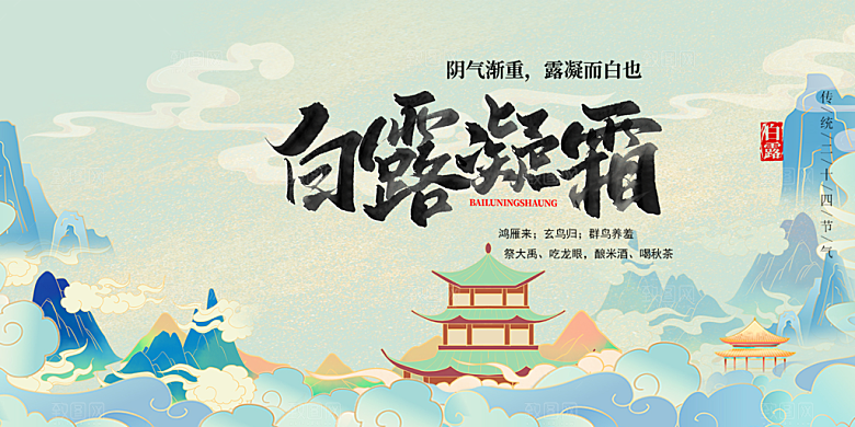 传统白露二十四节气展板