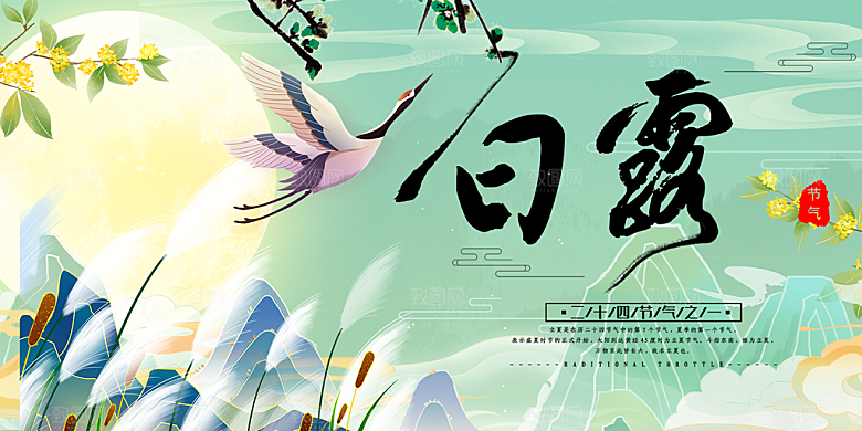 传统白露二十四节气展板