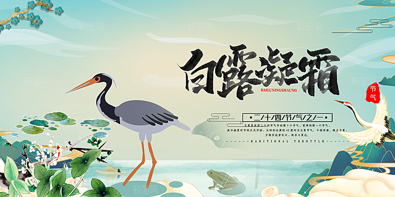 传统白露二十四节气展板