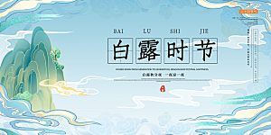 传统白露二十四节气展板