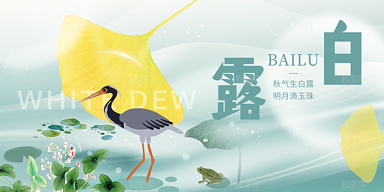 传统白露二十四节气展板