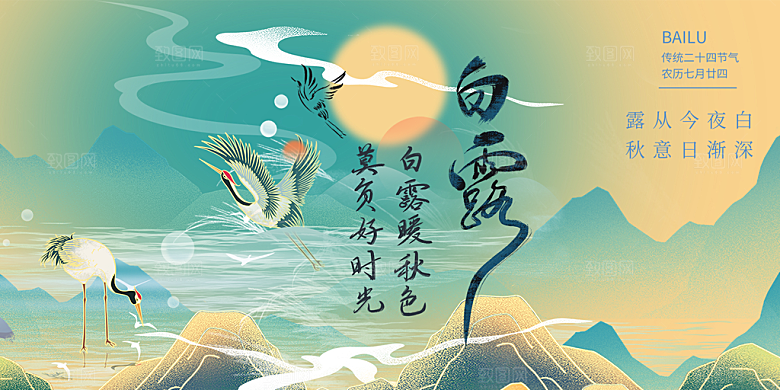 大气白露二十四节气展板