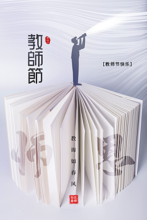 教师节节日活动海报