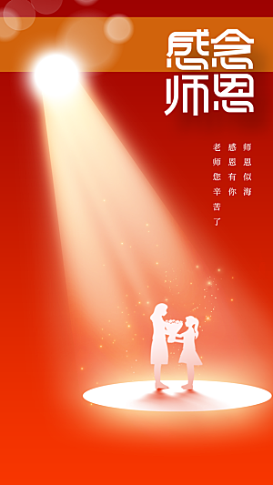 教师节节日活动海报