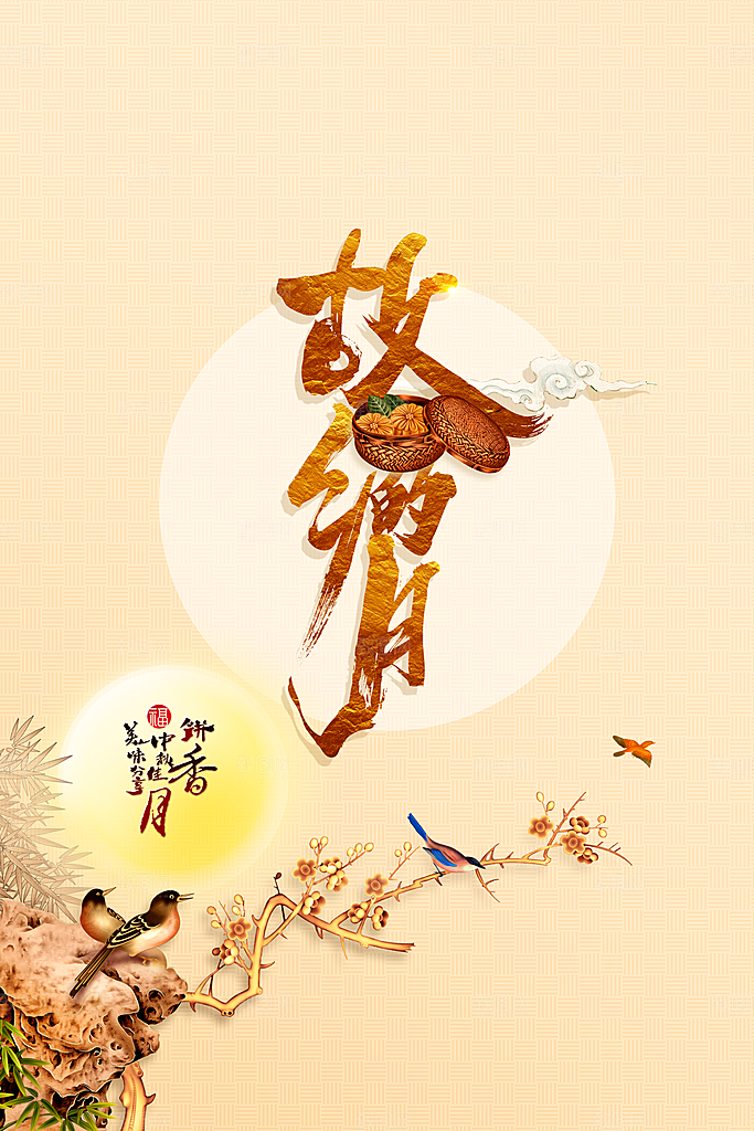 中秋节节日活动海报