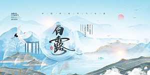 大气白露二十四节气展板