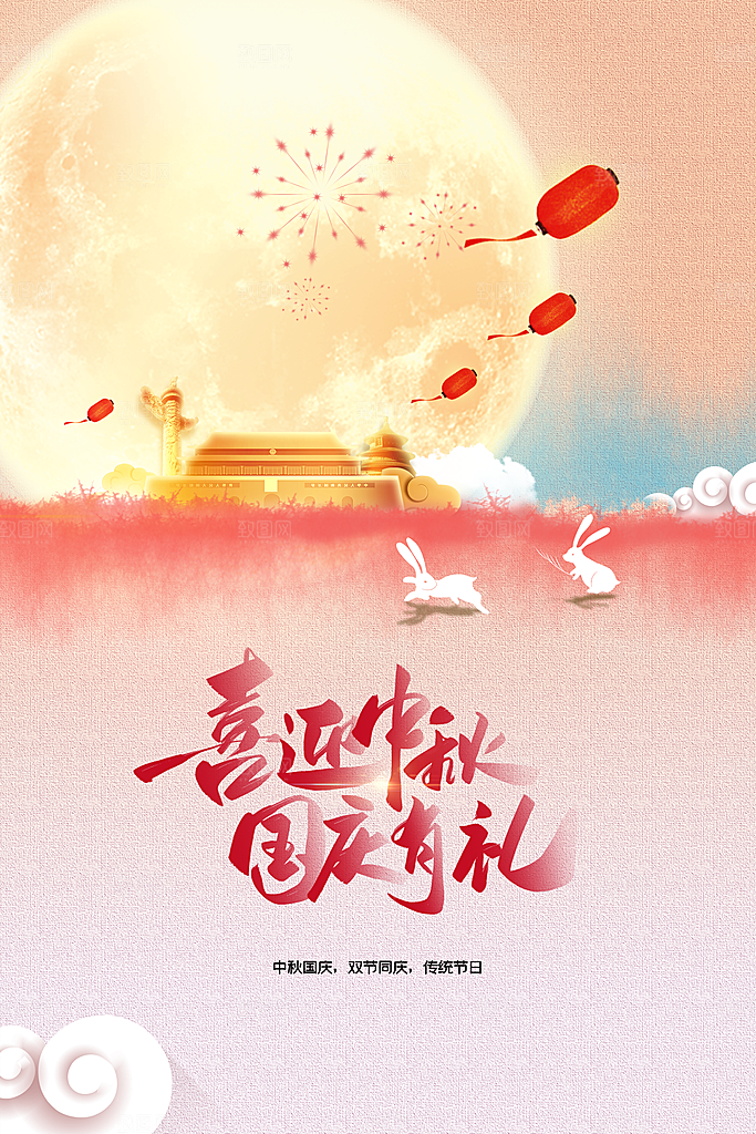 中秋国庆节节日海报