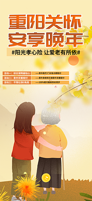 重阳节养老理财保险海报