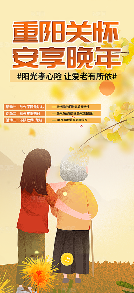 重阳节养老理财保险海报