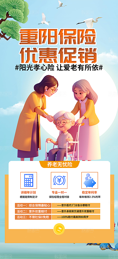 重阳节养老理财保险海报