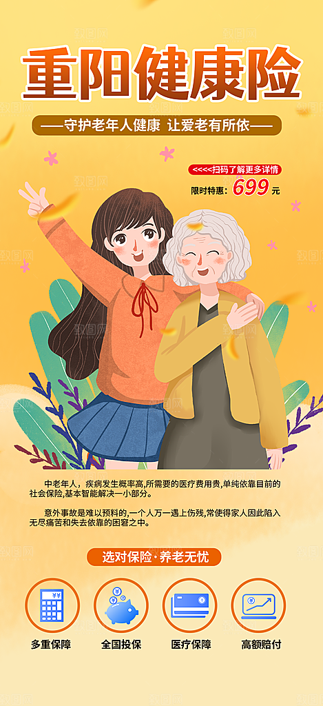 重阳节养老理财保险海报