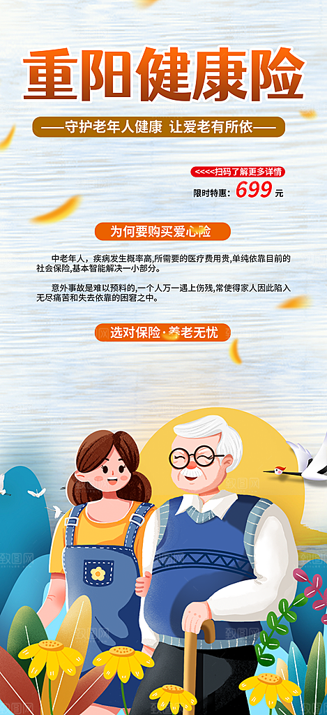 重阳节养老理财保险海报