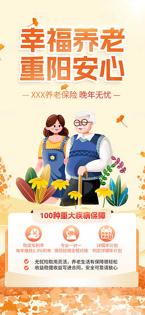重阳节养老理财保险海报